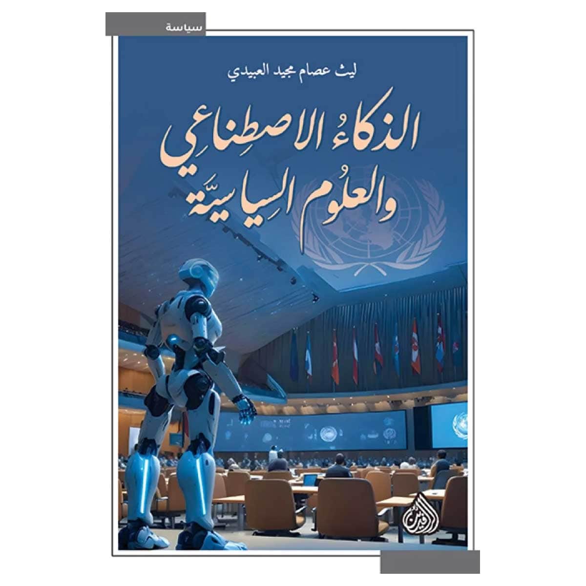 الذكاء الاصطناعي والعلوم السياسية