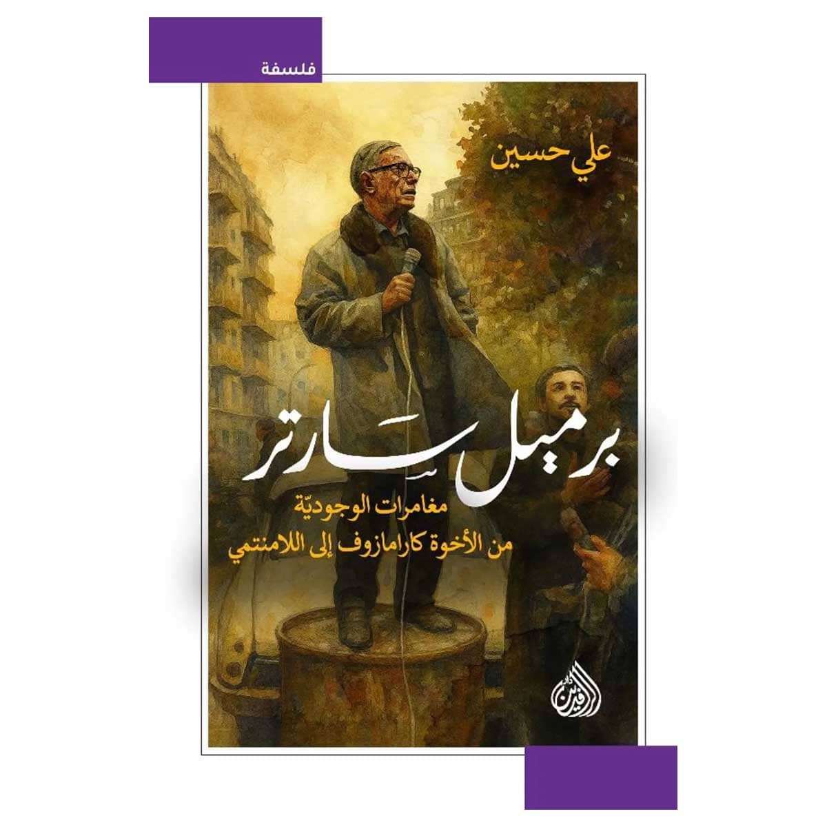 برميل سارتر