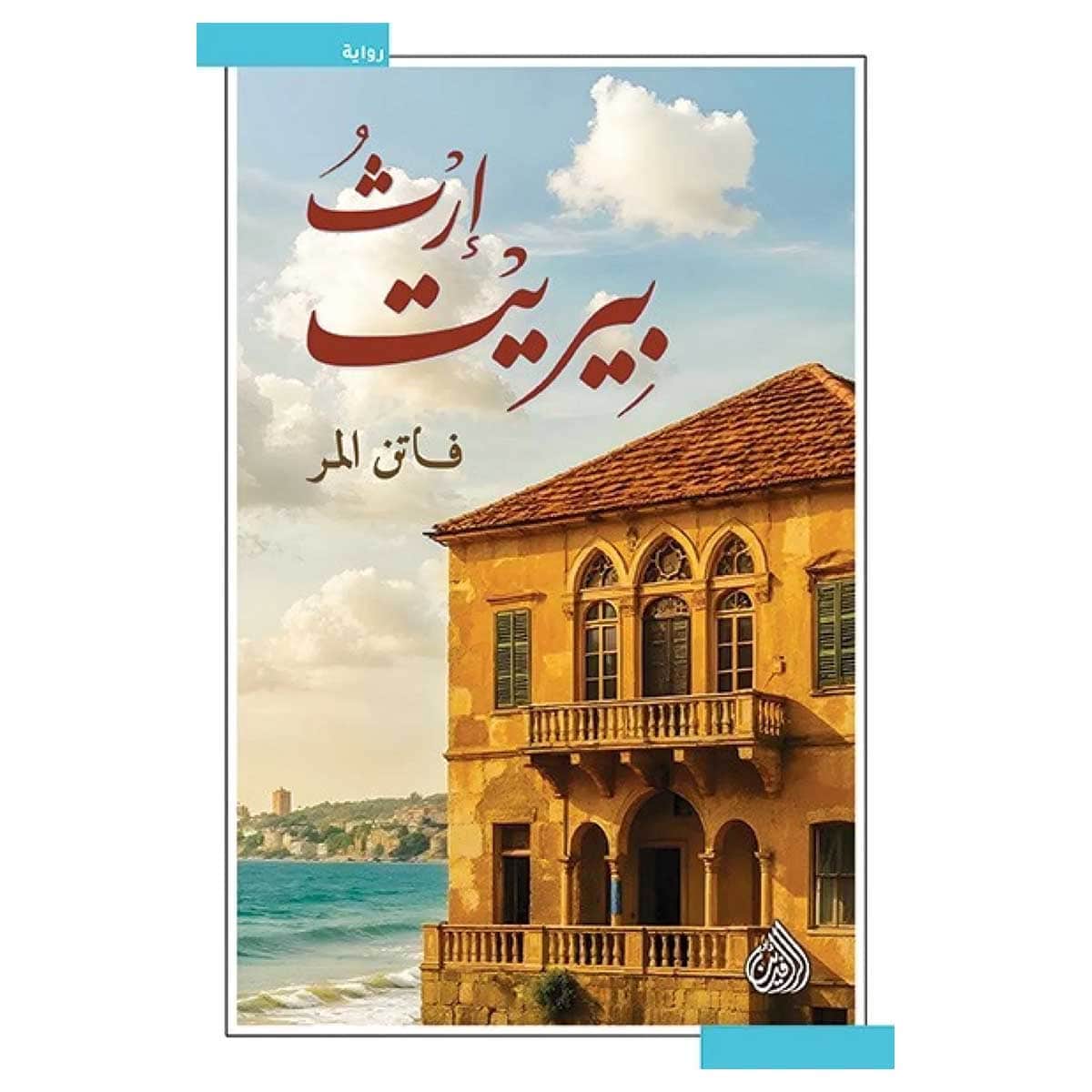 إرث بيريت