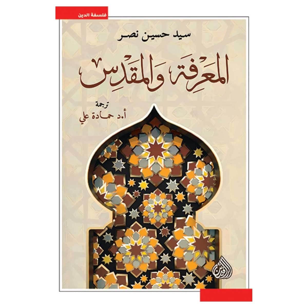 المعرفة والمقدس
