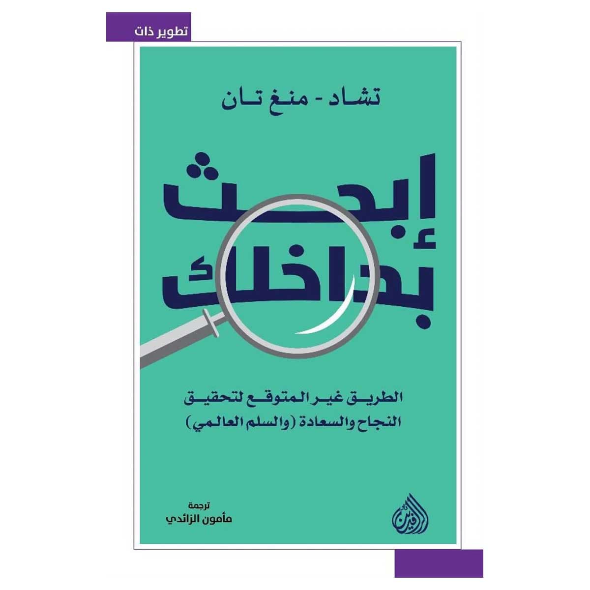 إبحث بداخلك