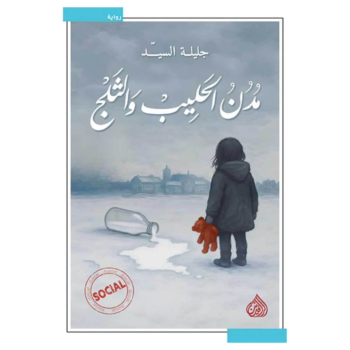 مدن الحليب والثلج