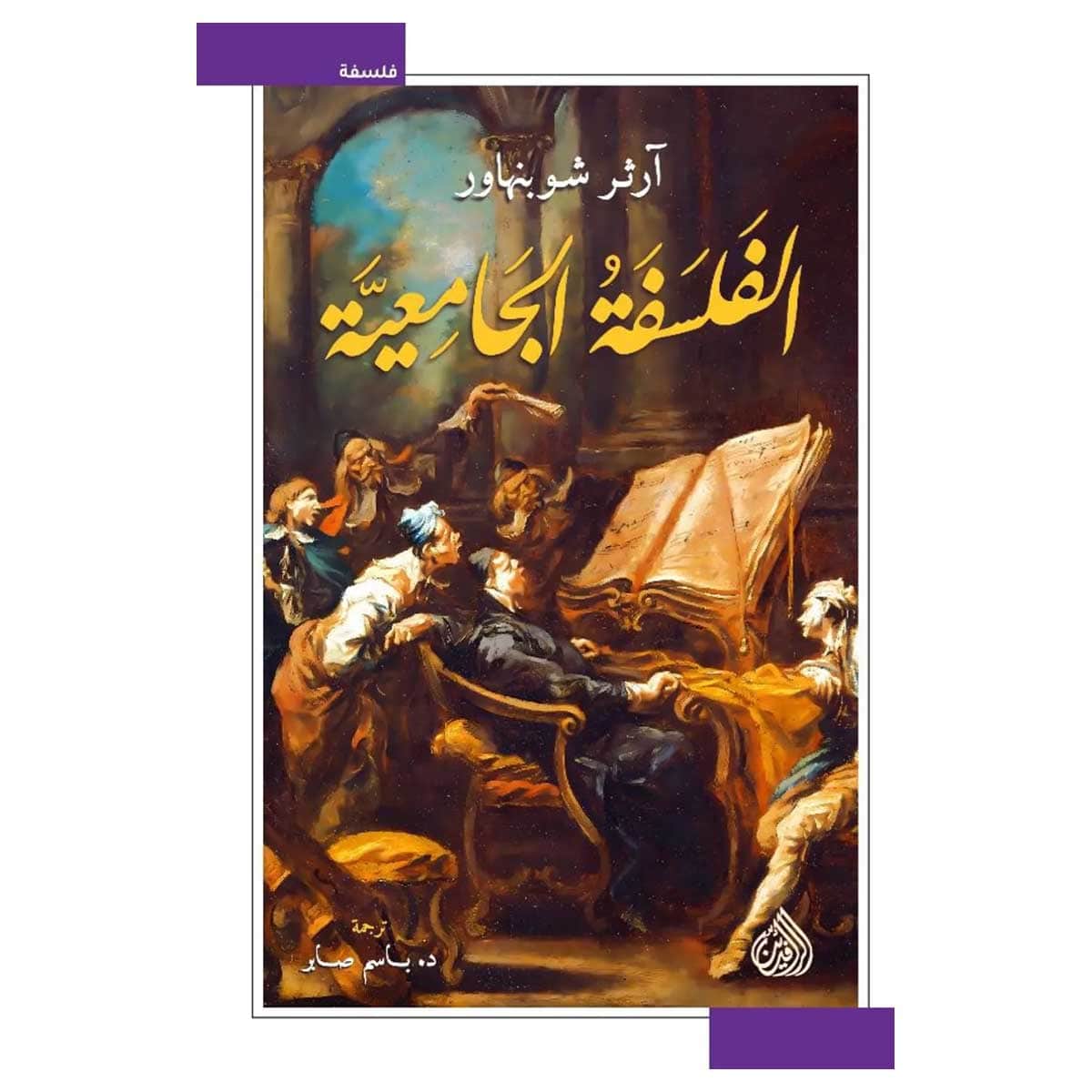 الفلسفة الجامعية