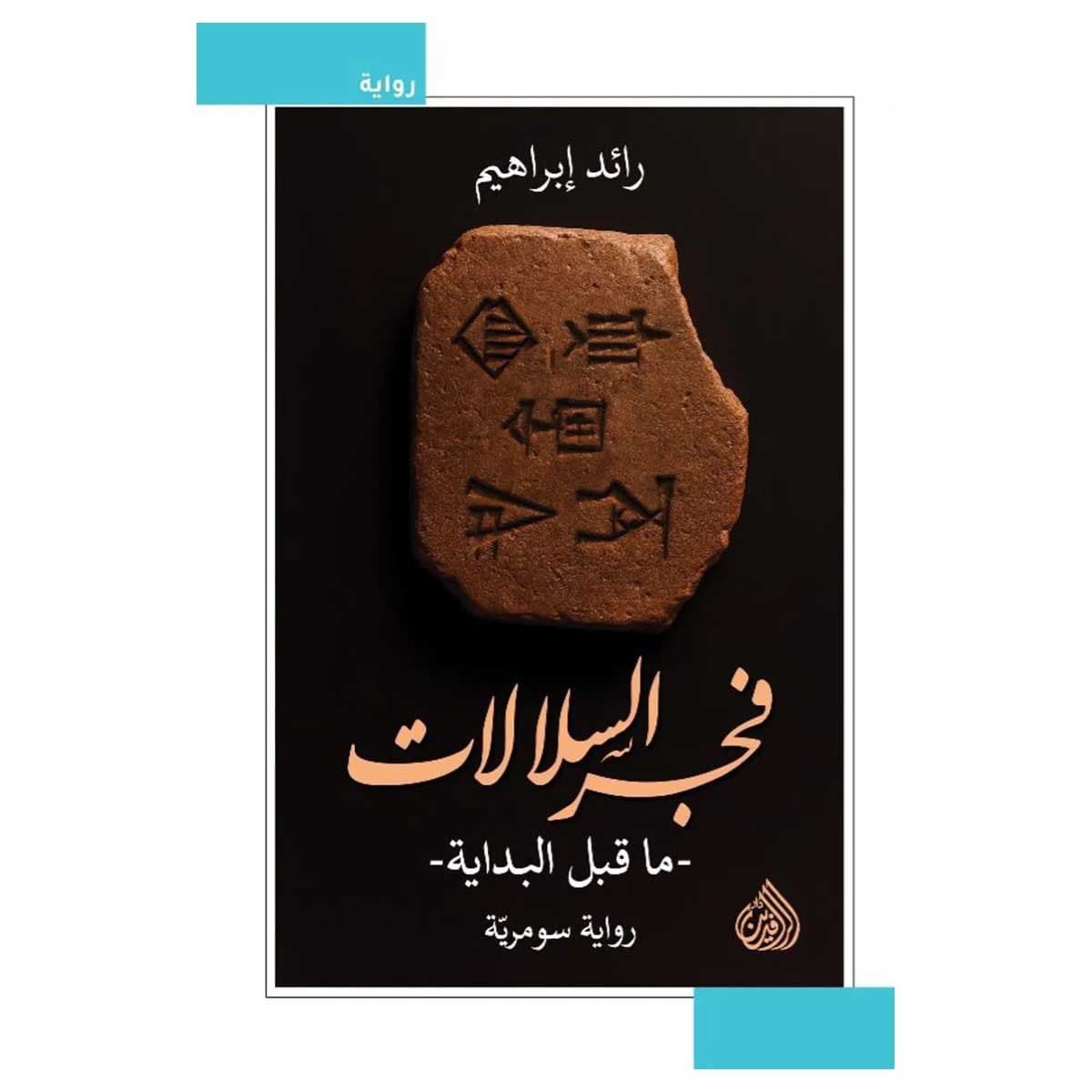 فجر السلالات