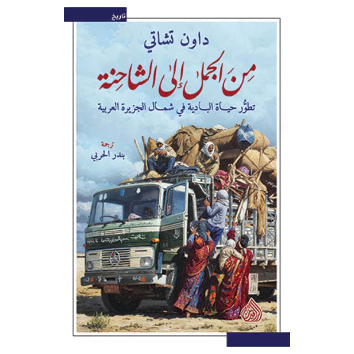 من الجمل إلى الشاحنة