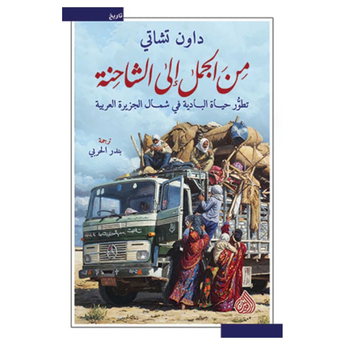من الجمل إلى الشاحنة