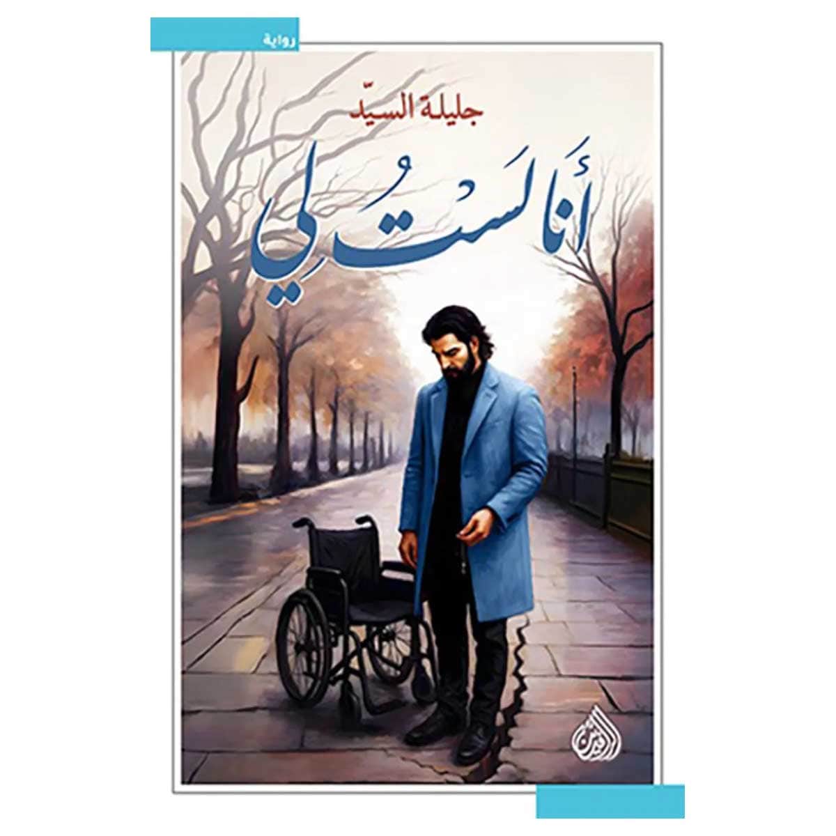 أنا لست لي