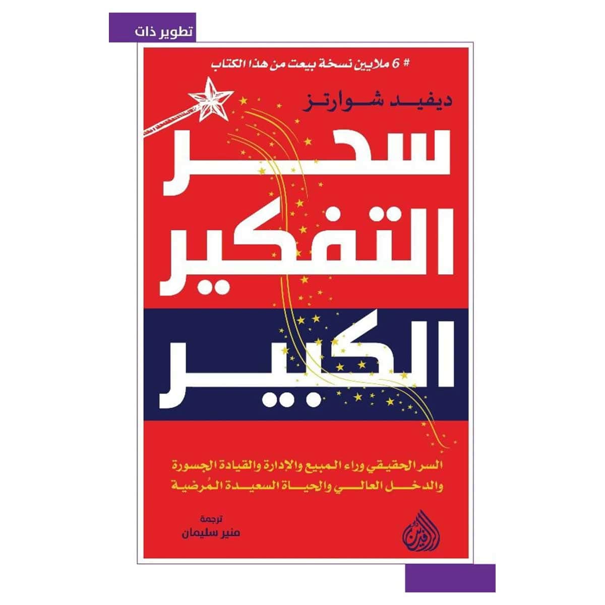 سحر التفكير الكبير