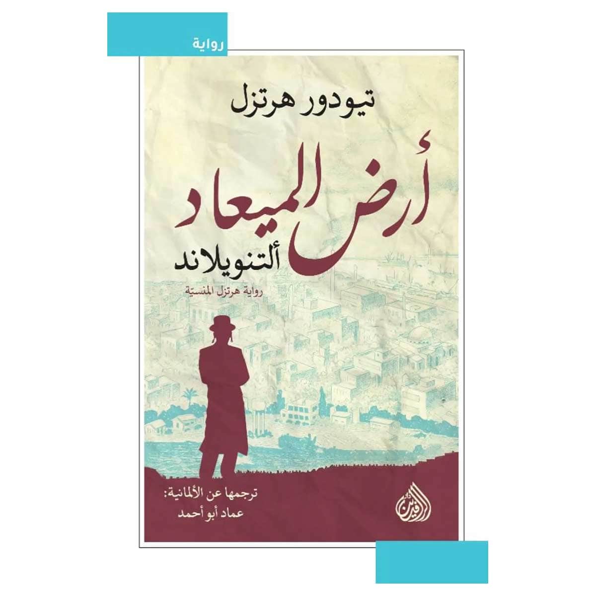 أرض الميعاد