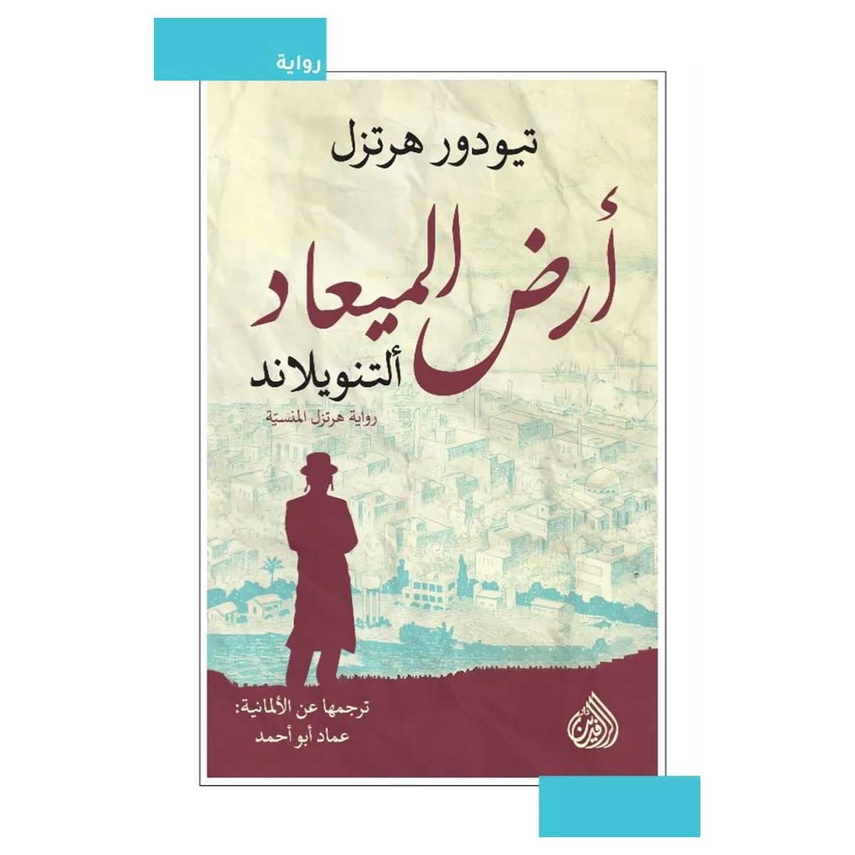 أرض الميعاد
