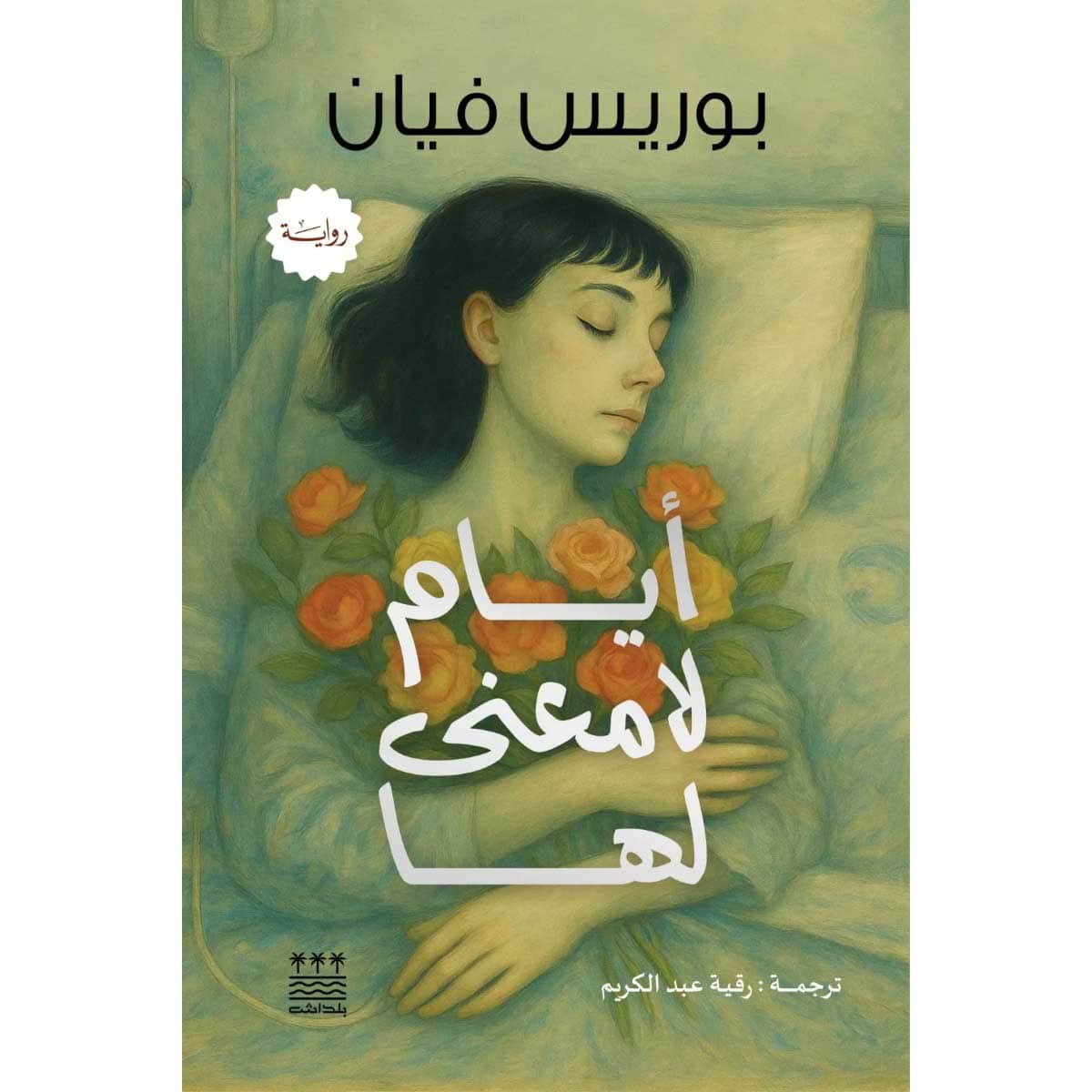 أيام لا معنى لها