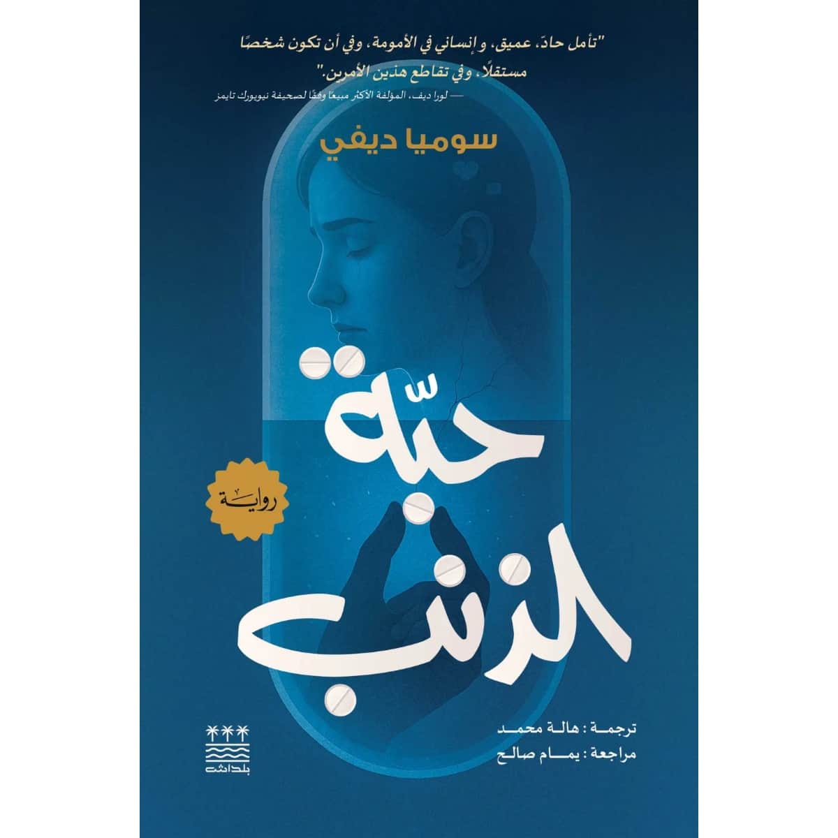 حبة الذنب