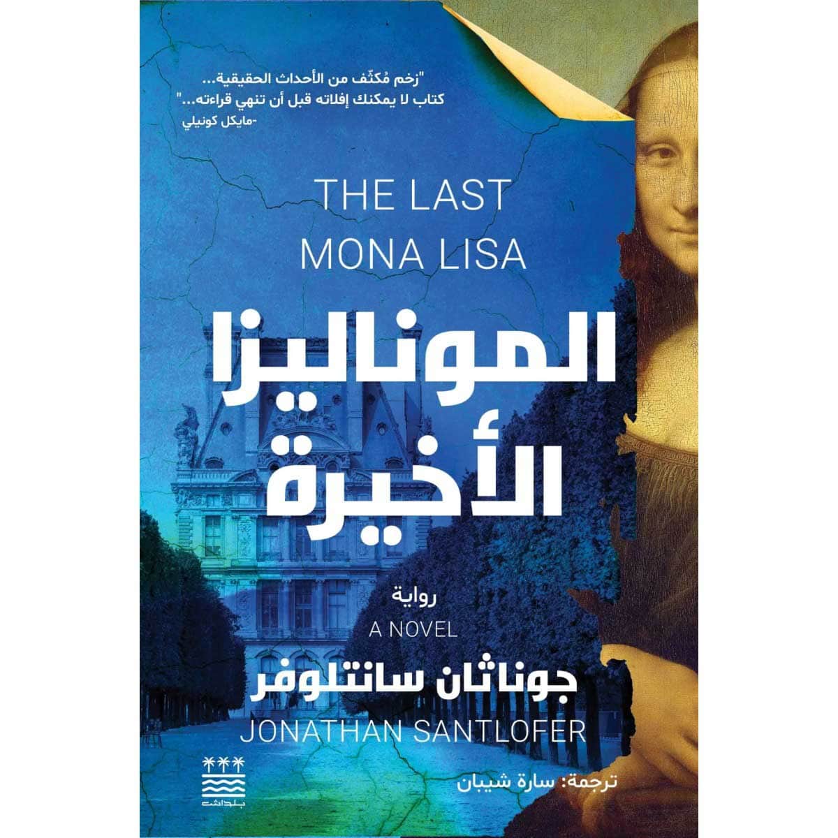الموناليزا الأخيرة