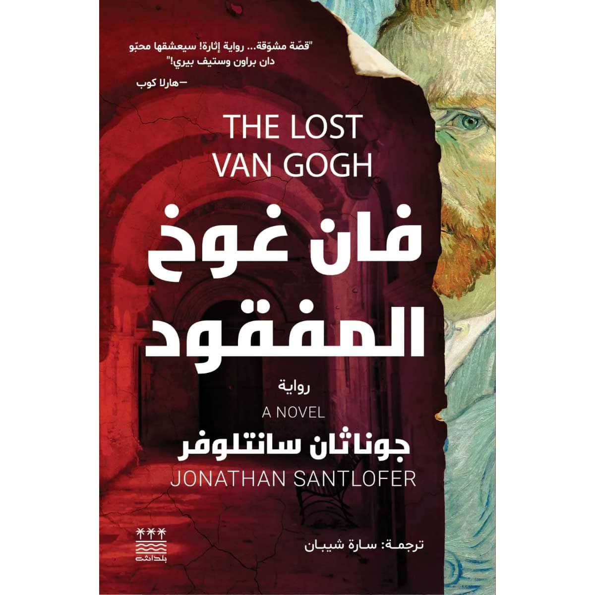 فان غوخ المفقود