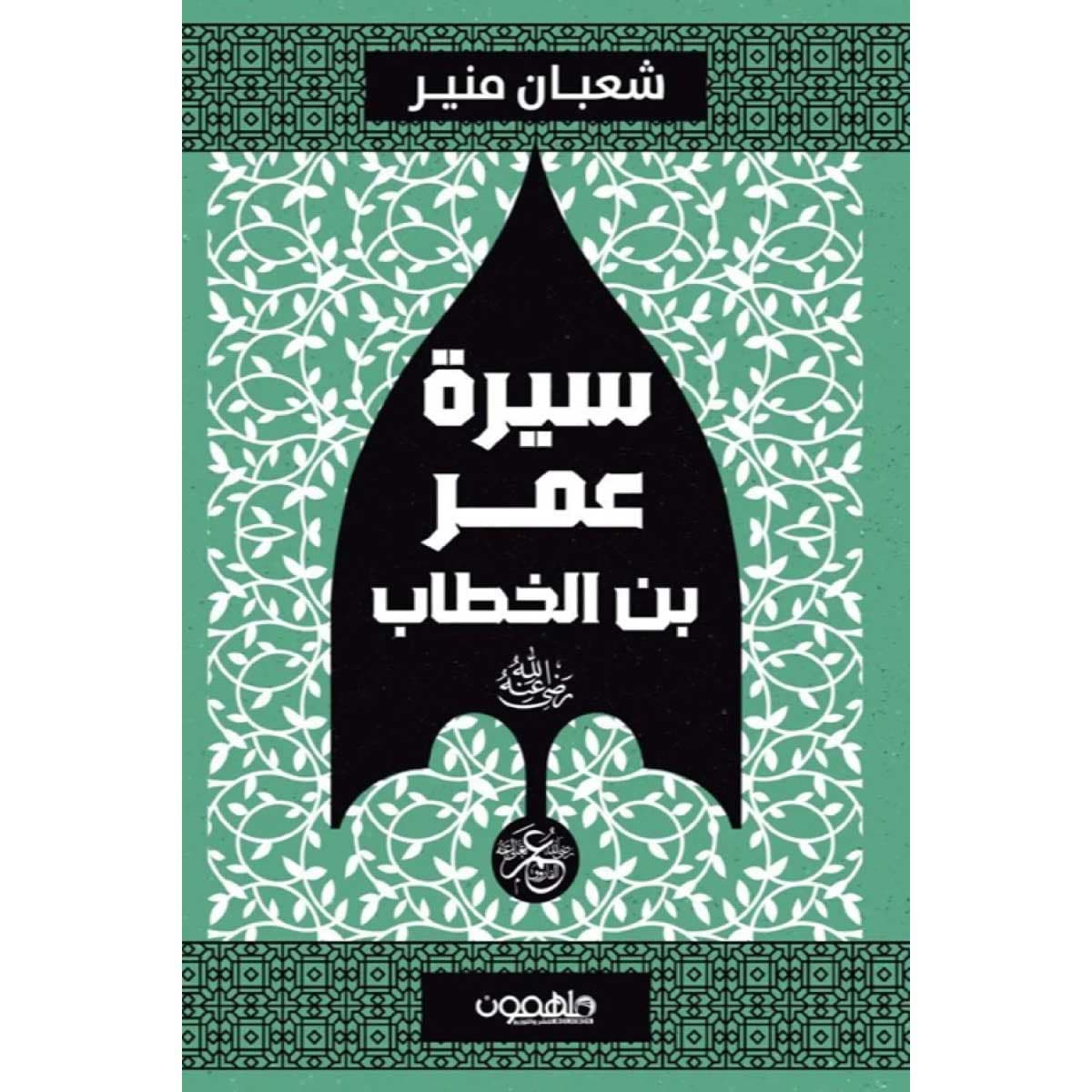 سيرة عمر بن الخطاب