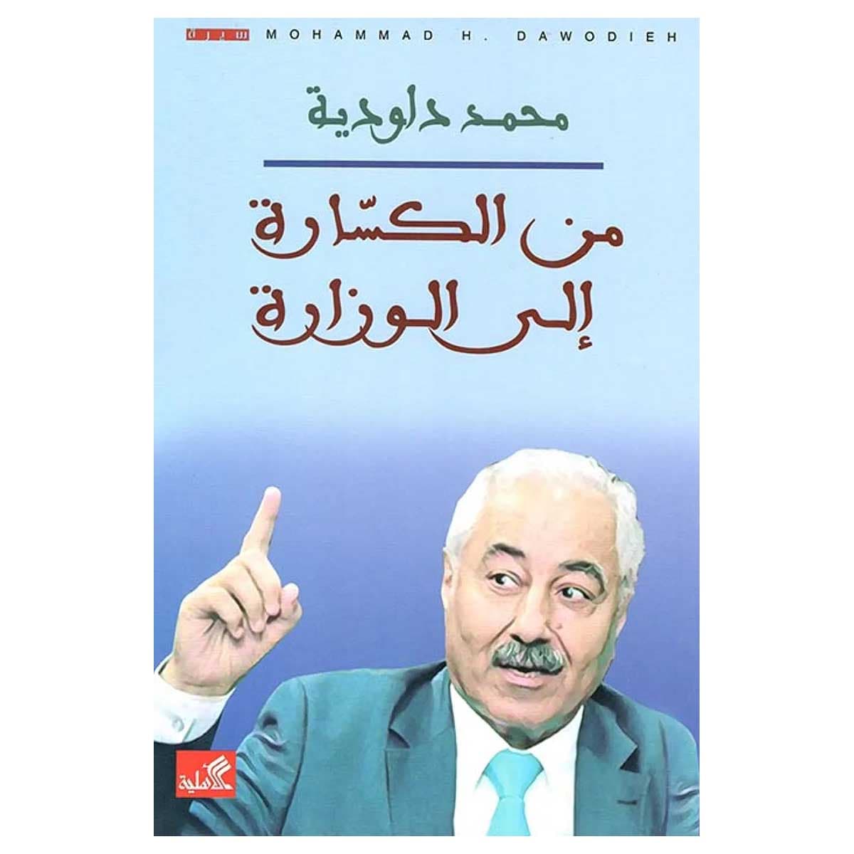 من الكسارة إلى الوزارة