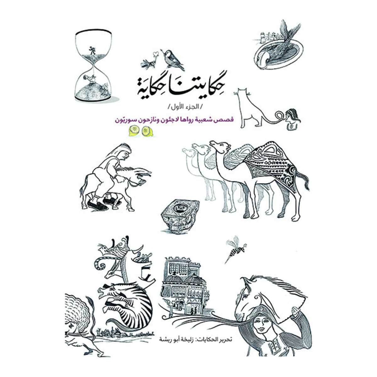 حكايتنا حكاية - الجزء الأول - قصص شعبيه رواها لاجئون ونازحون سوريون عربي وانجليزي