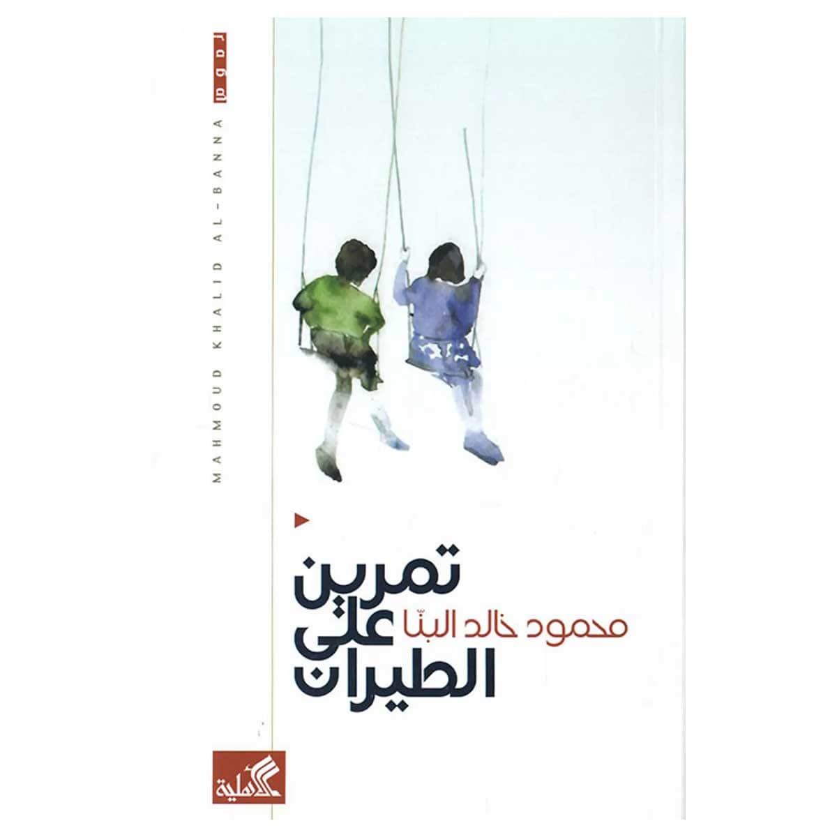 تمرين على الطيران