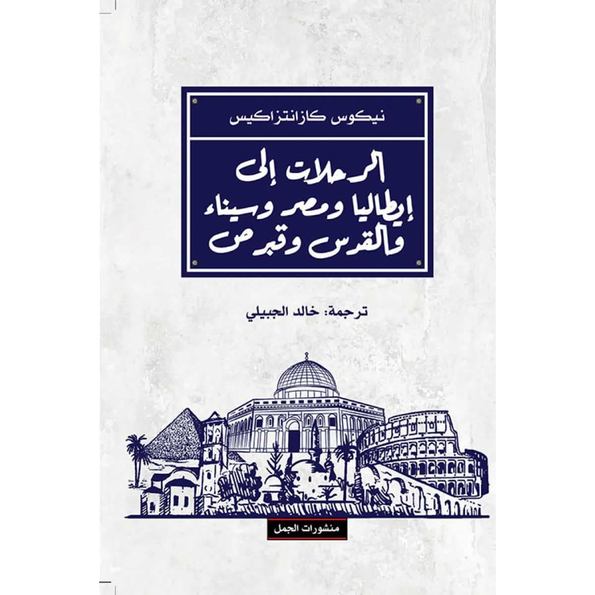 الرحلات إلى إيطاليا ومصر وسيناء والقدس وقبرص