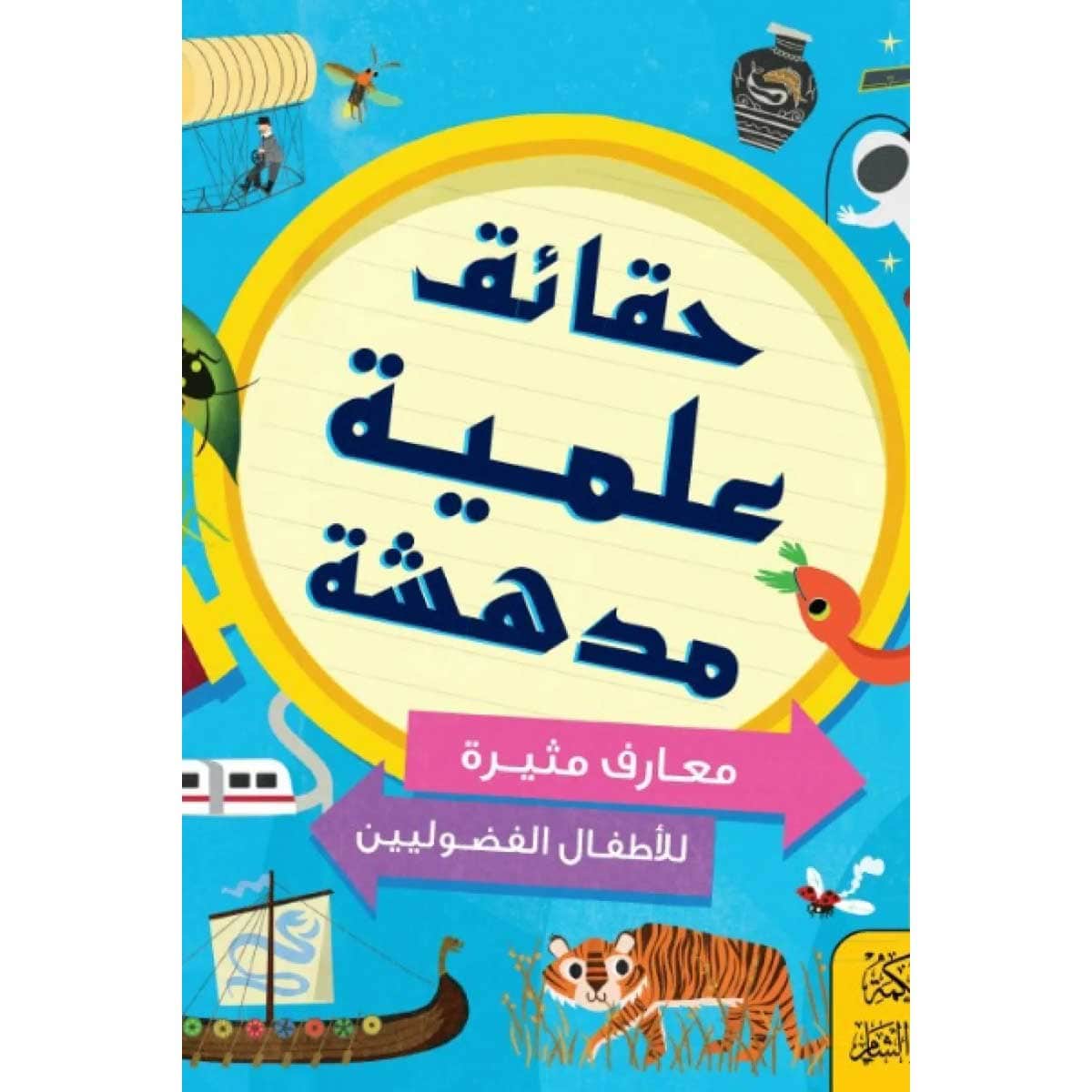 حقائق علمية مدهشة