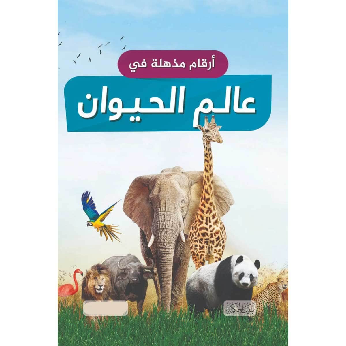 أرقام مذهلة في عالم الحيوان