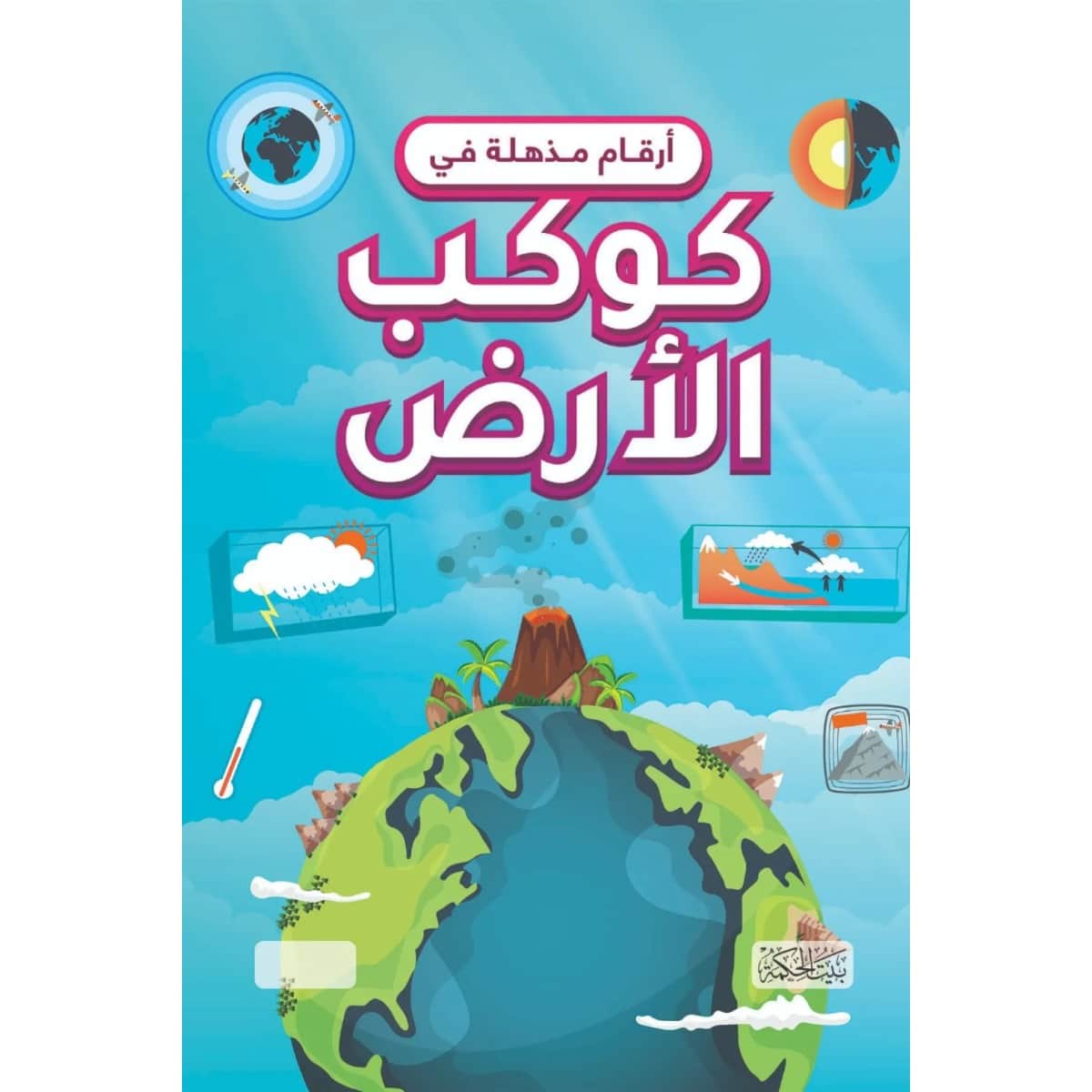 أرقام مذهلة في كوكب الأرض