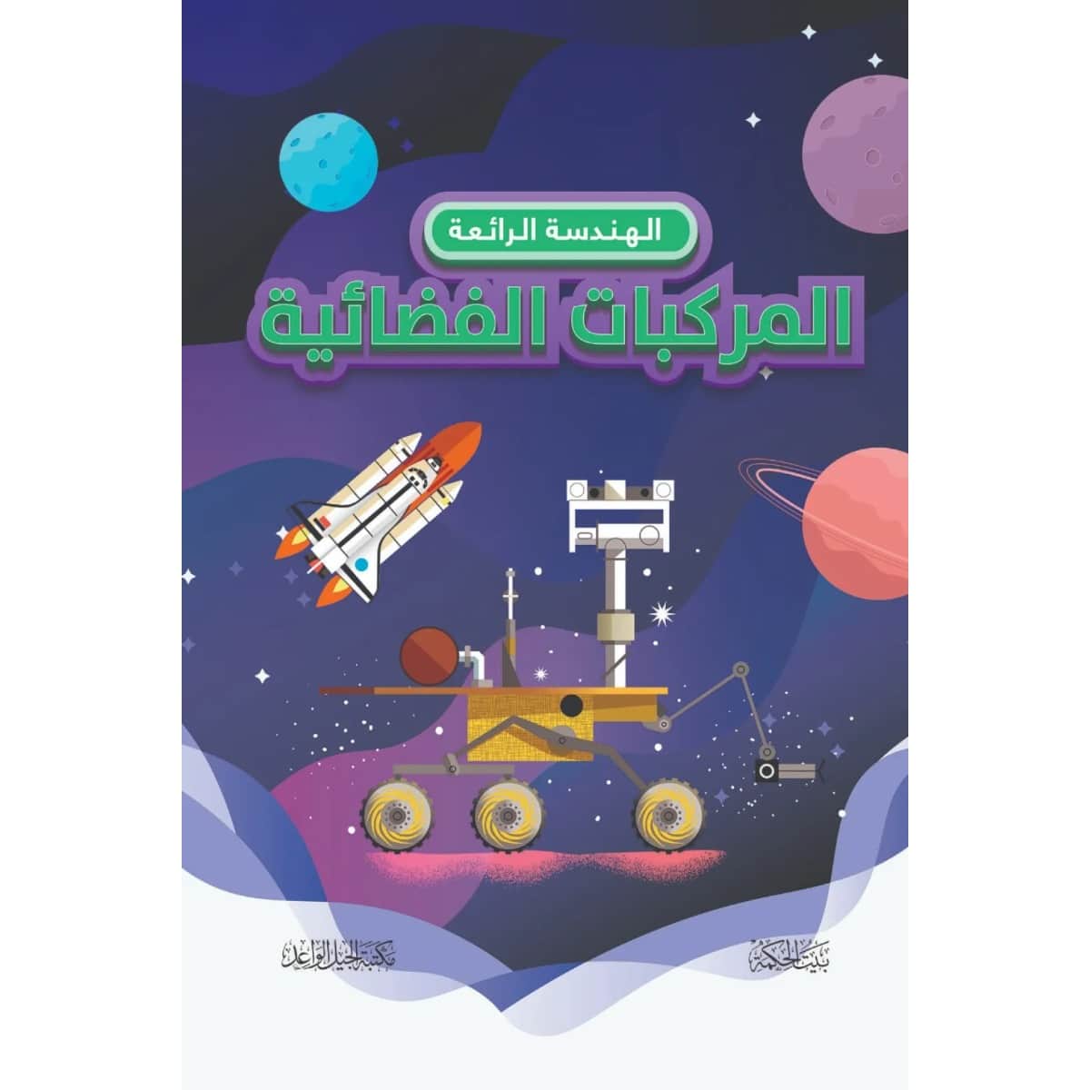 الهندسة الرائعة .. المركبات الفضائية