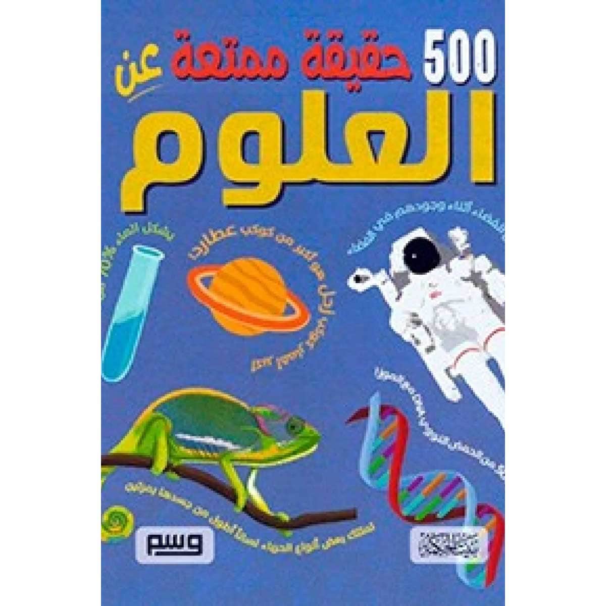 500 حقيقة ممتعة عن العلوم