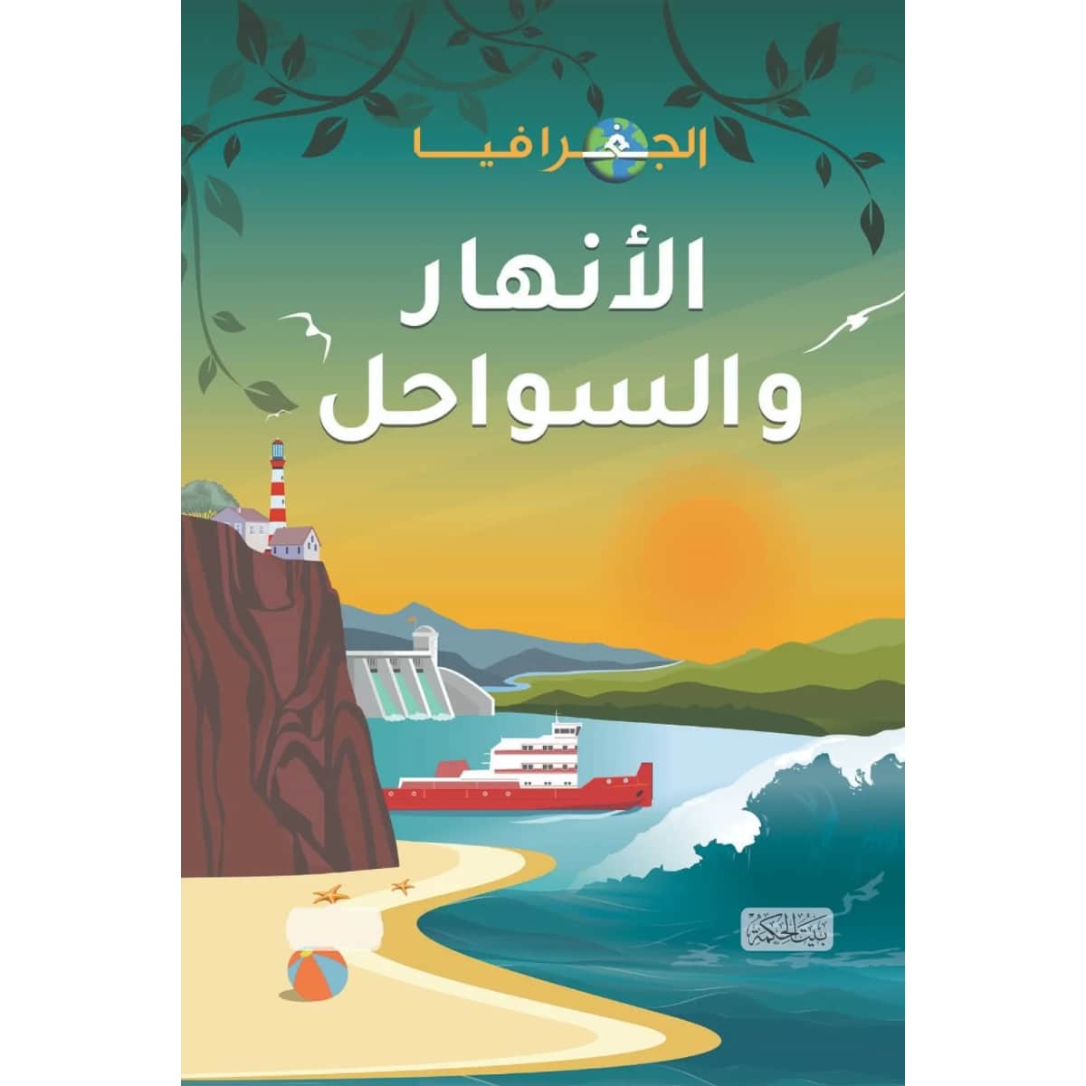 الجغرافيا .. الأنهار والسواحل