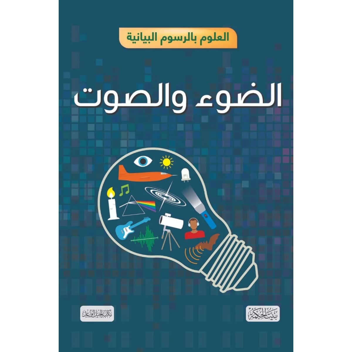 العلوم بالرسوم البيانية (الضوء والصوت)