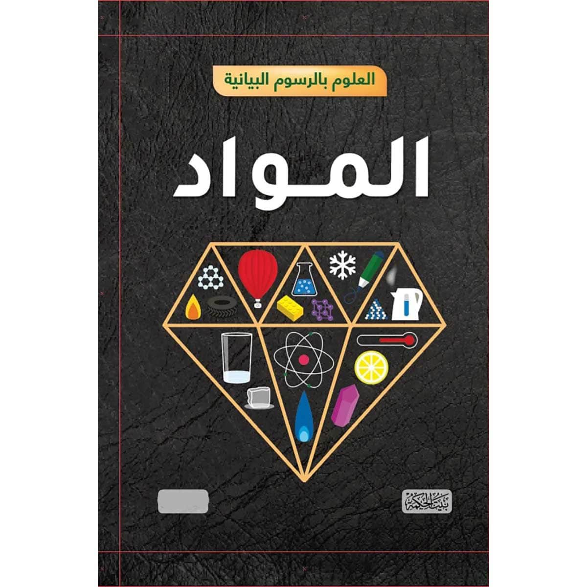 العلوم بالرسوم البيانية (المواد)