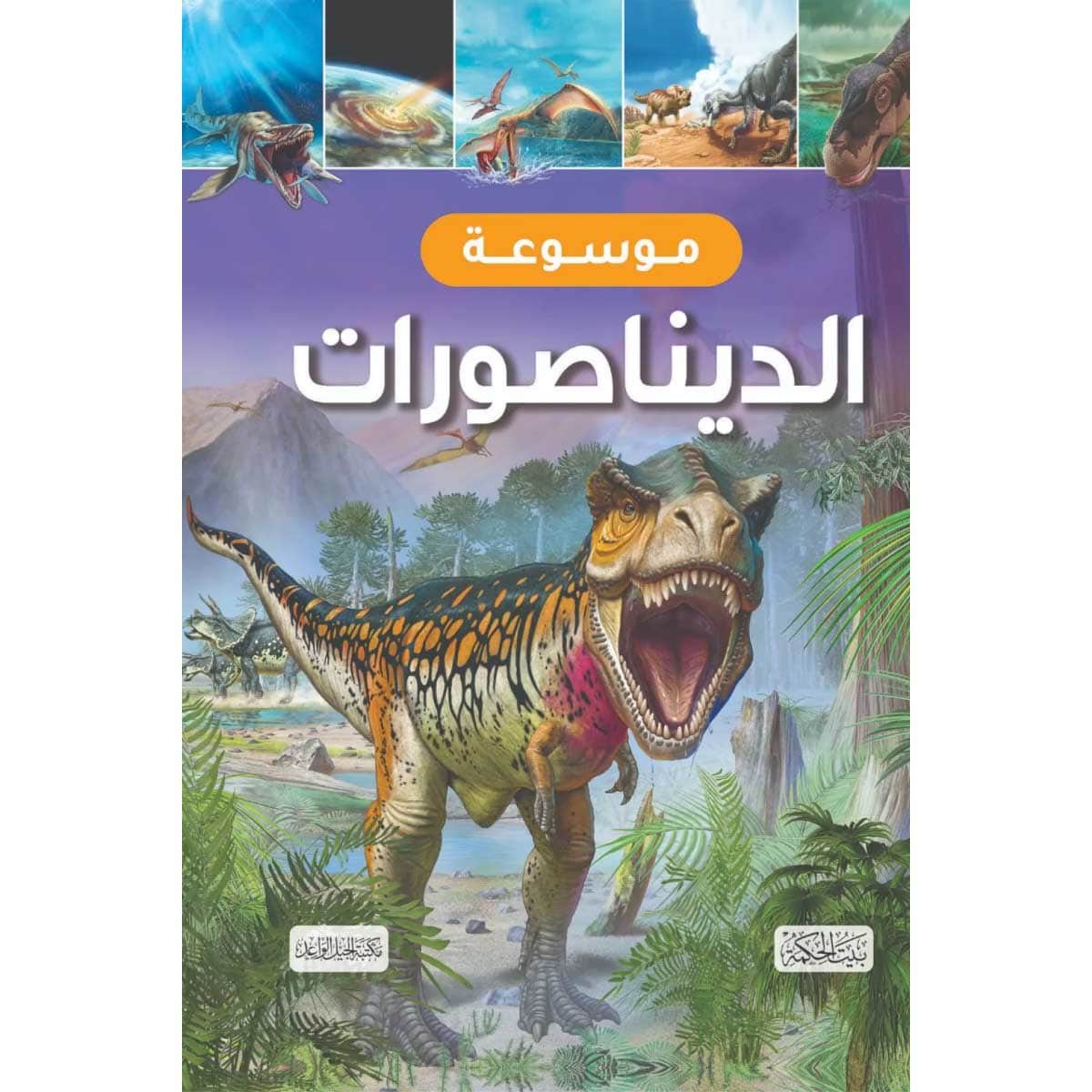 موسوعة الديناصورات
