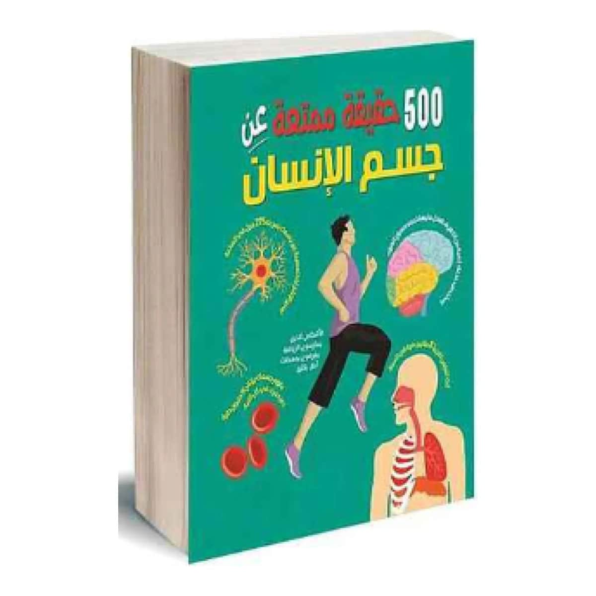 500 حقيقة عن جسم الإنسان