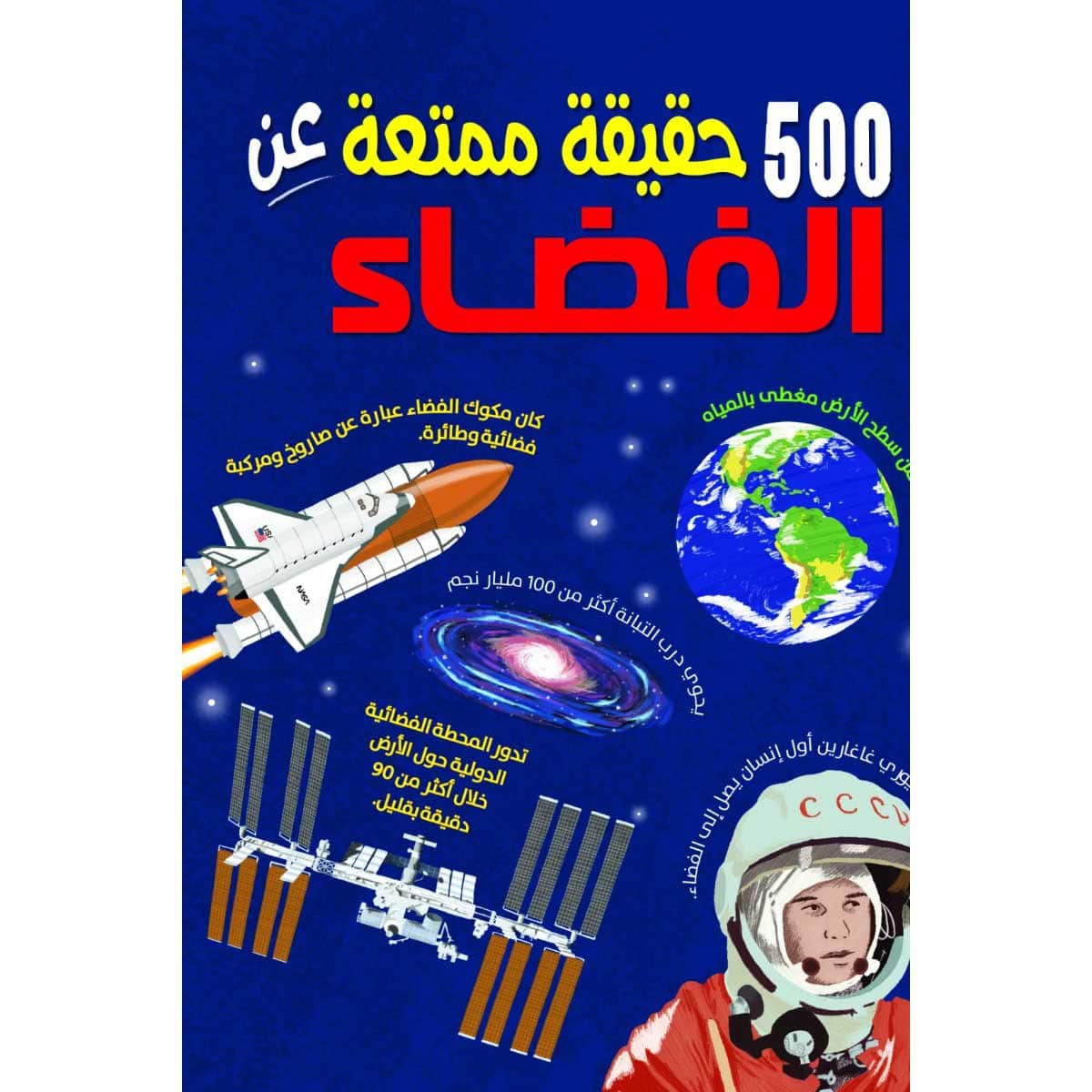 500 حقيقة عن الفضاء
