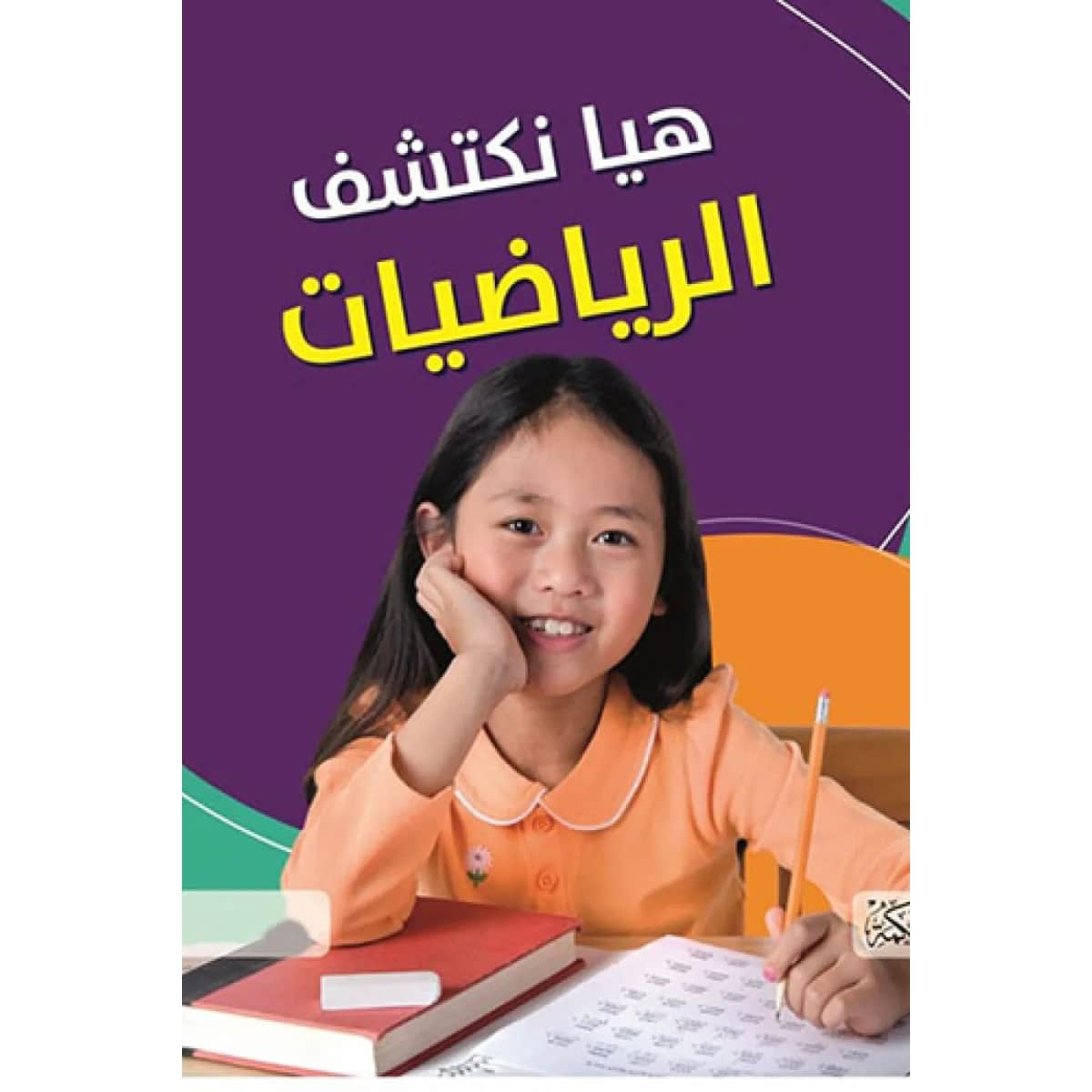 هيا نكتشف الرياضيات