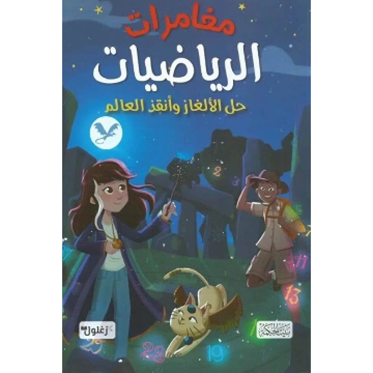 مغامرات الرياضيات
