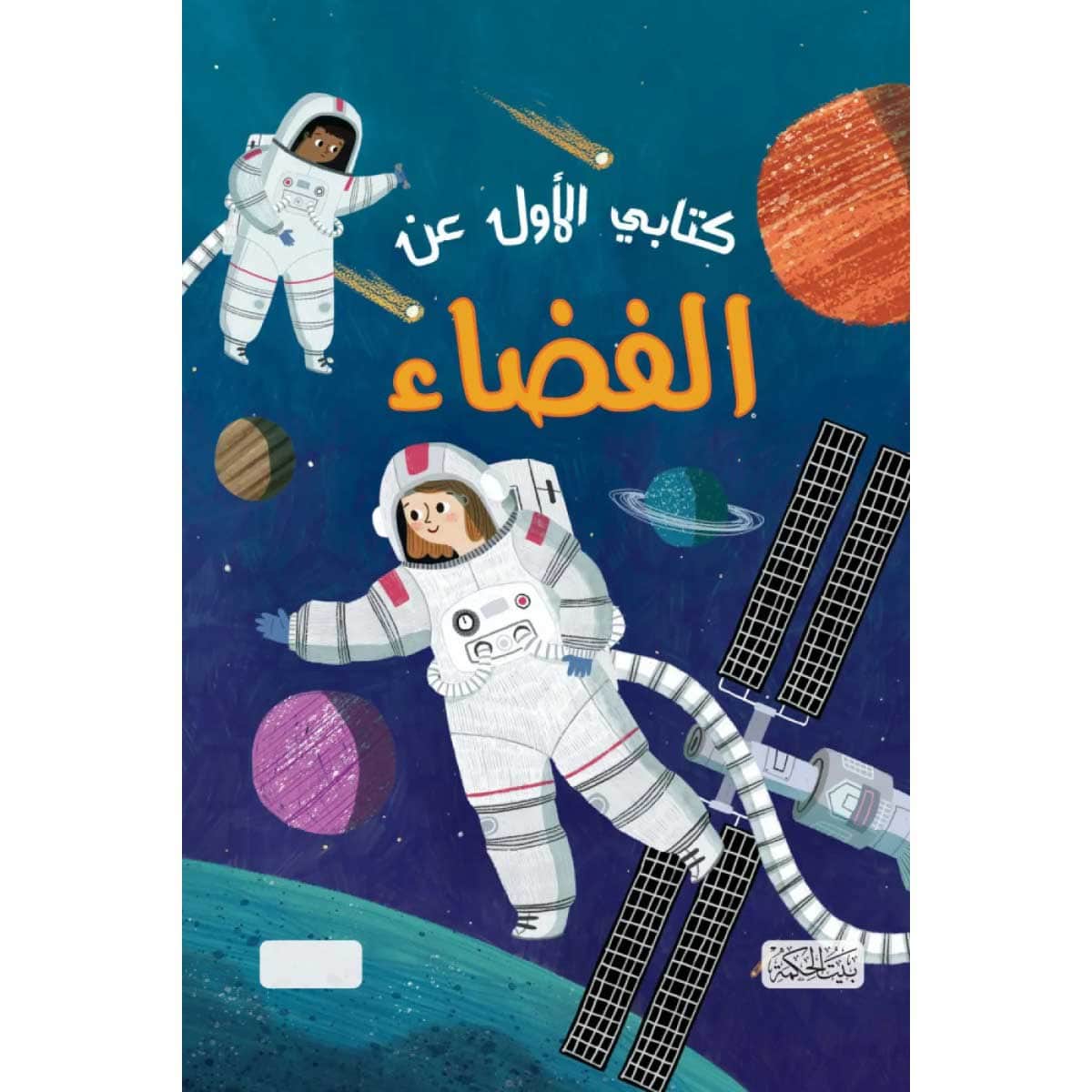 كتابي الأول عن الفضاء
