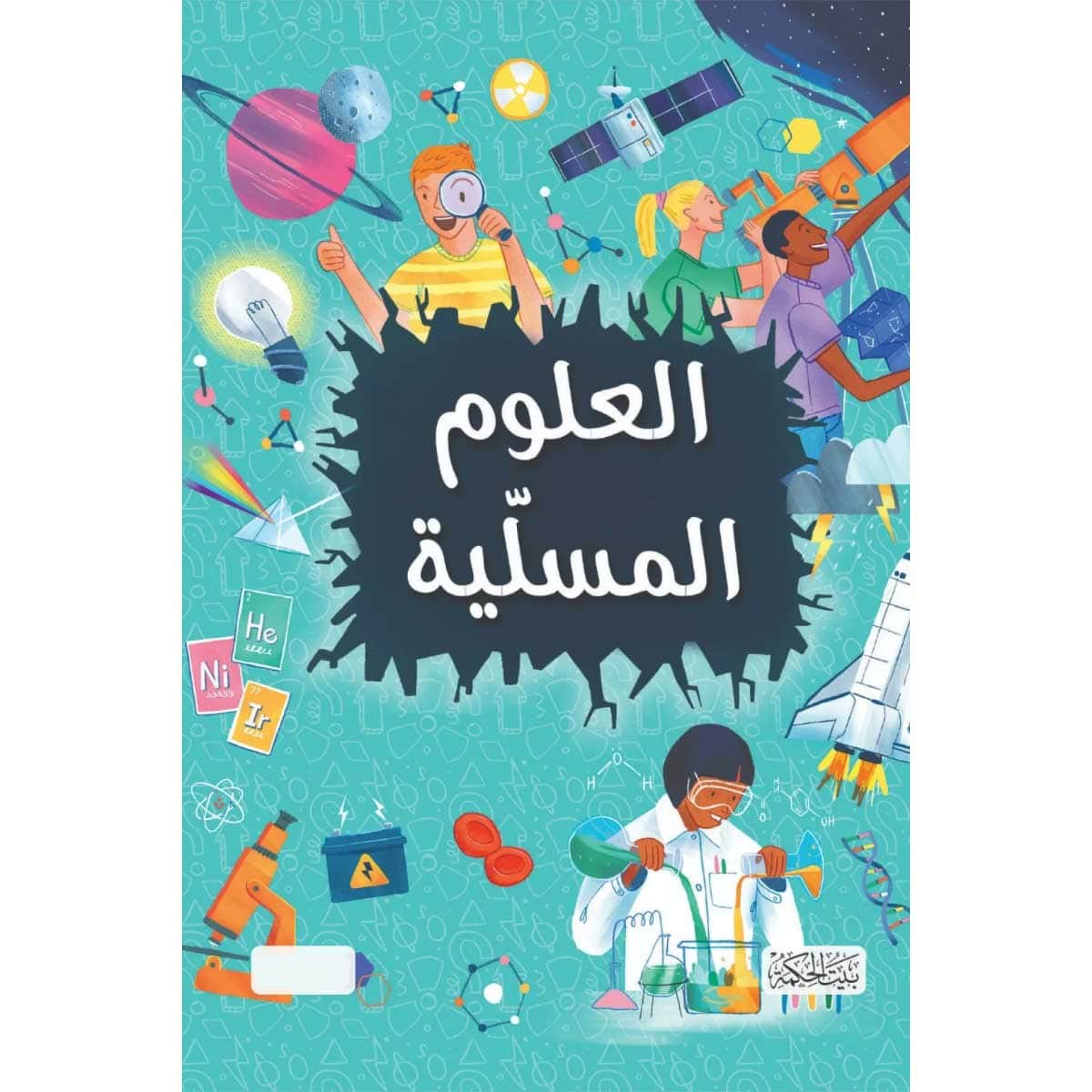 العلوم المسلية