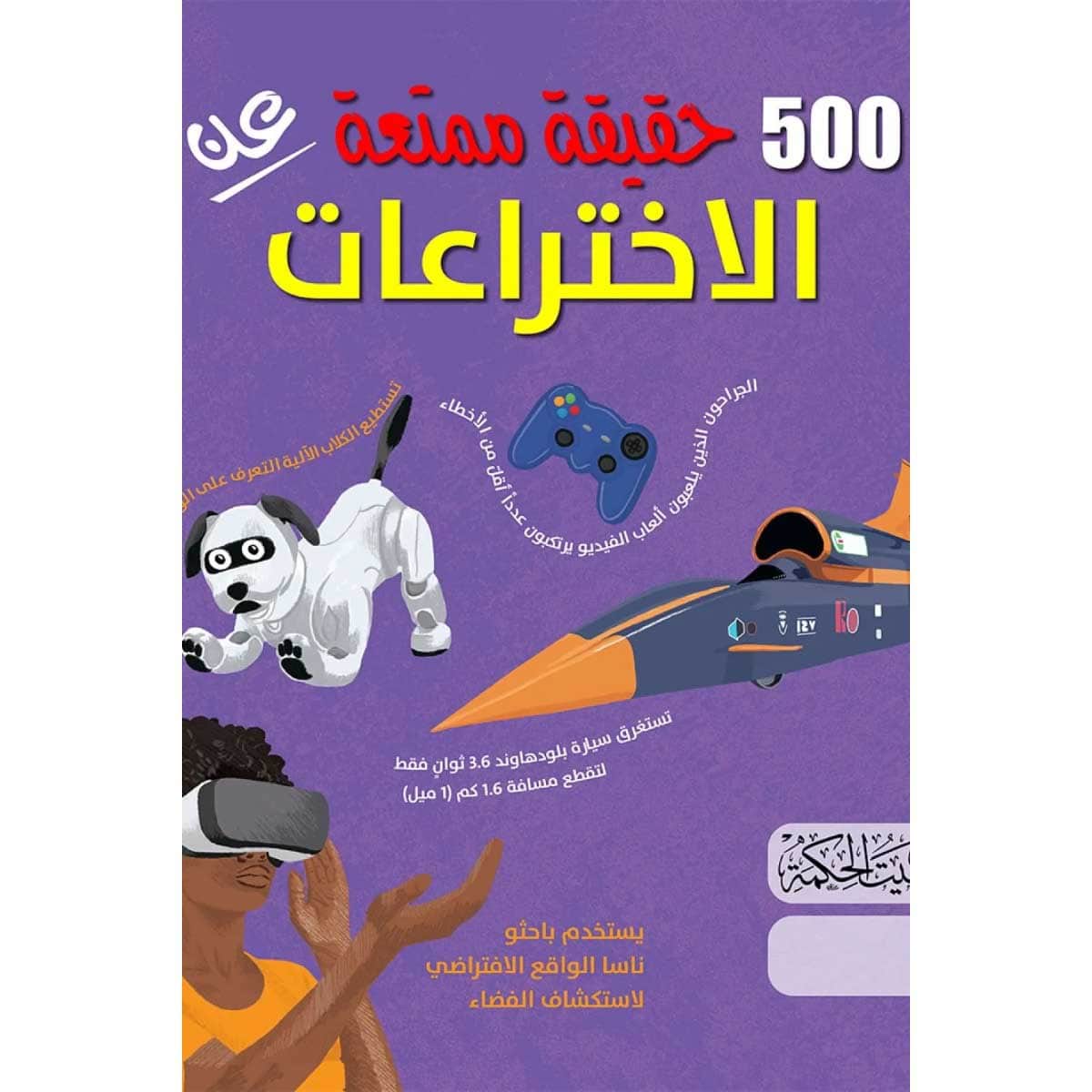 500 حقيقة عن الاختراعات