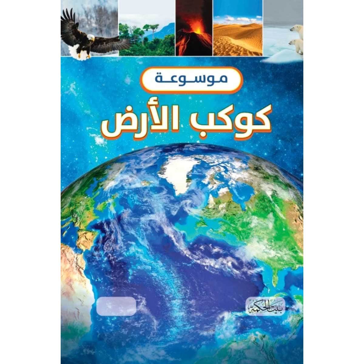موسوعة كوكب الأرض