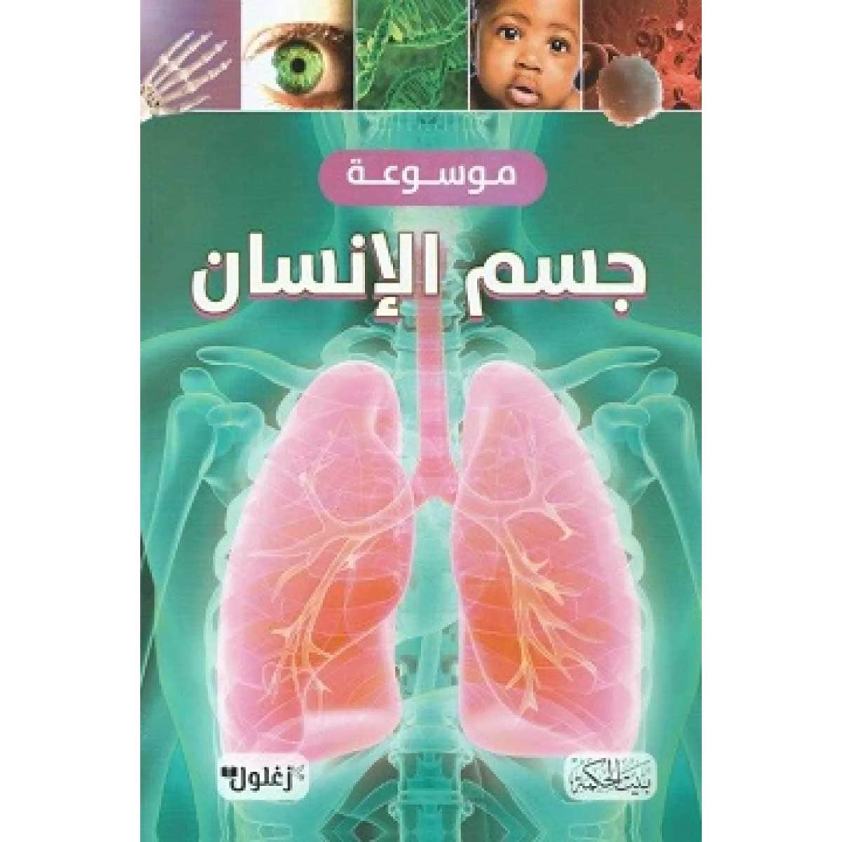 موسوعة جسم الإنسان