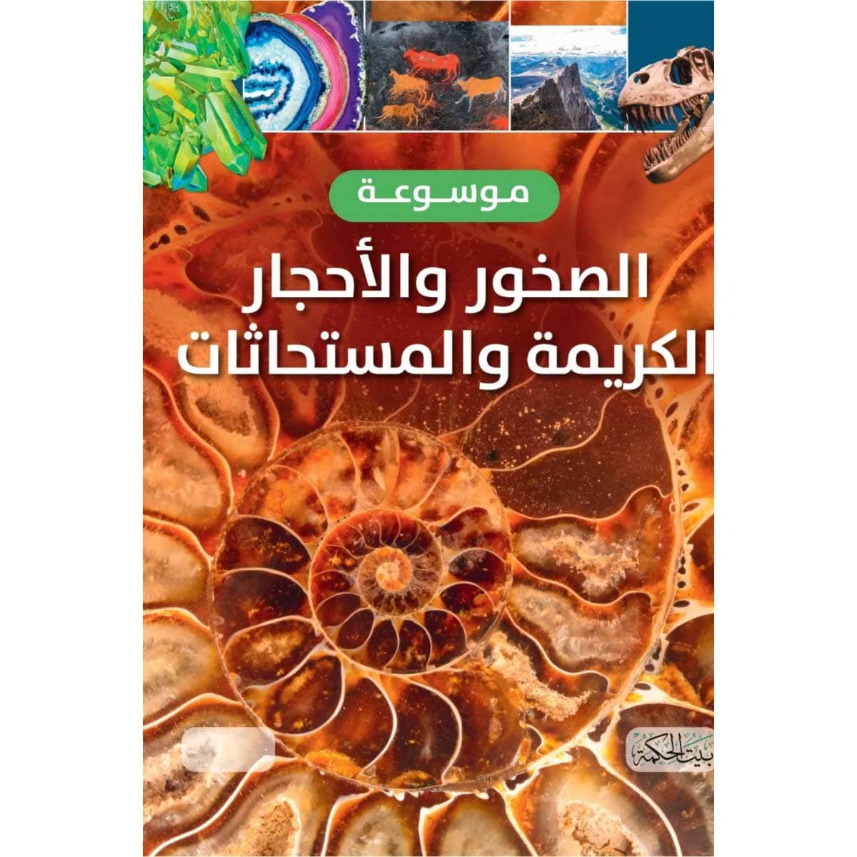 موسوعة الصخور والأحجار الكريمة والمستحاثات