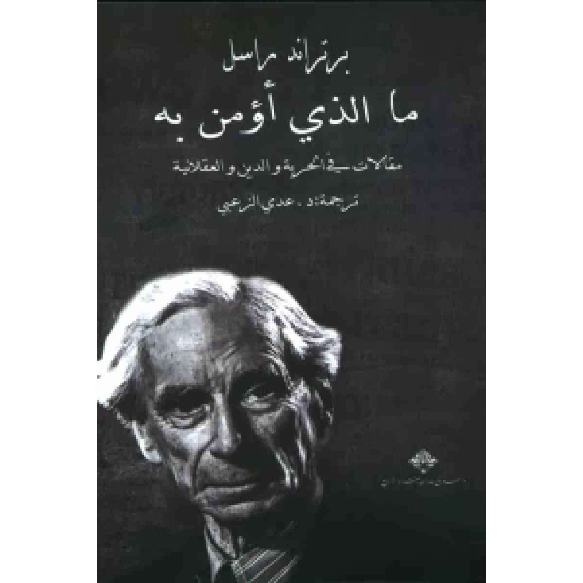 ما الذي أؤمن به
