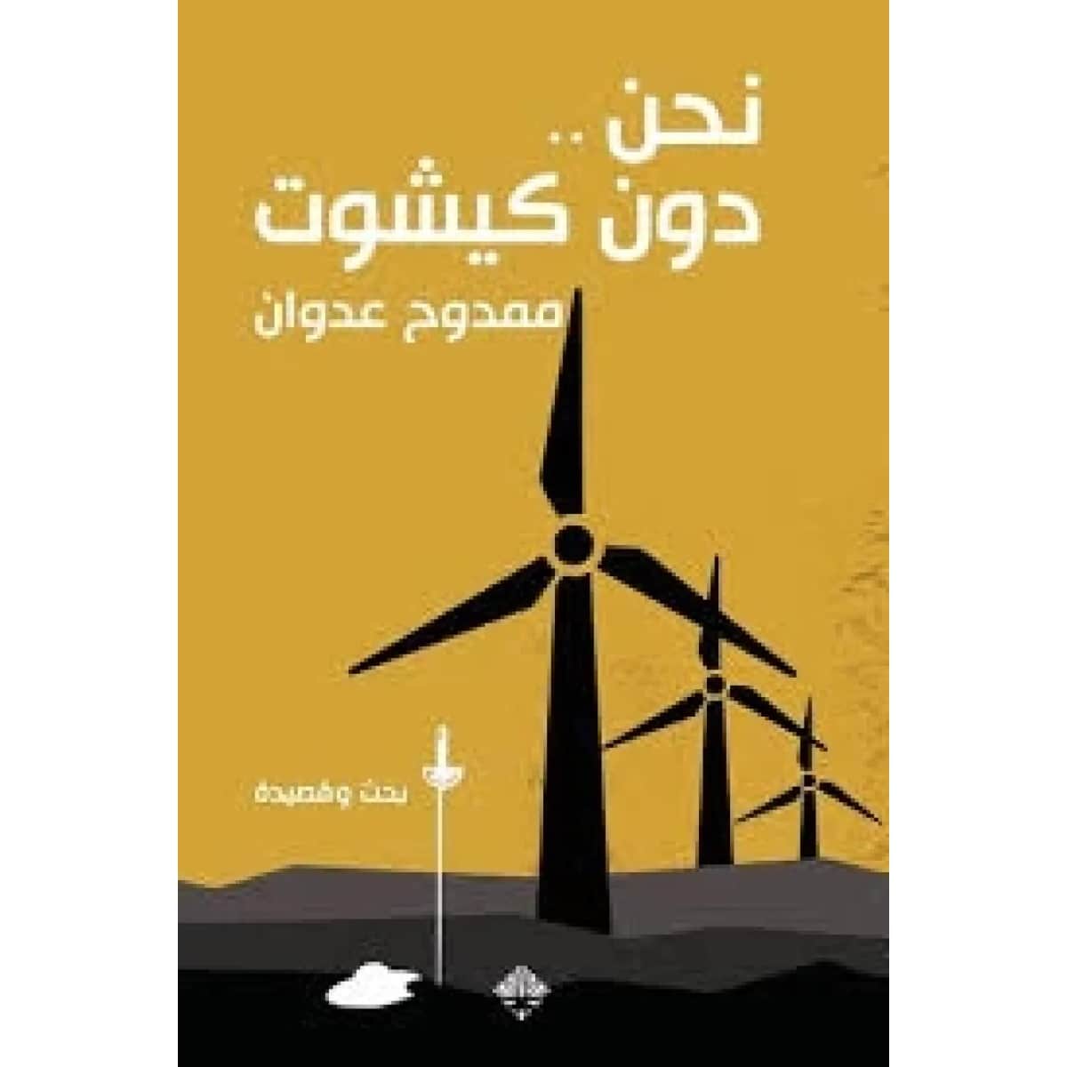 نحن .. دون كيشوت