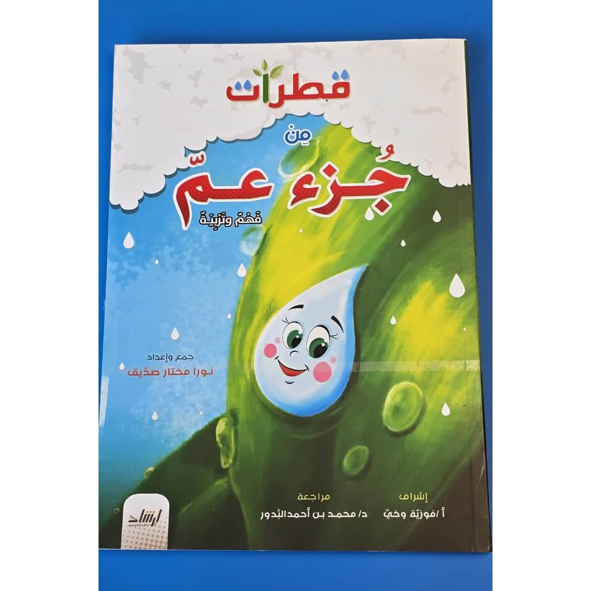 قطرات من جزء عم فهم وتربية