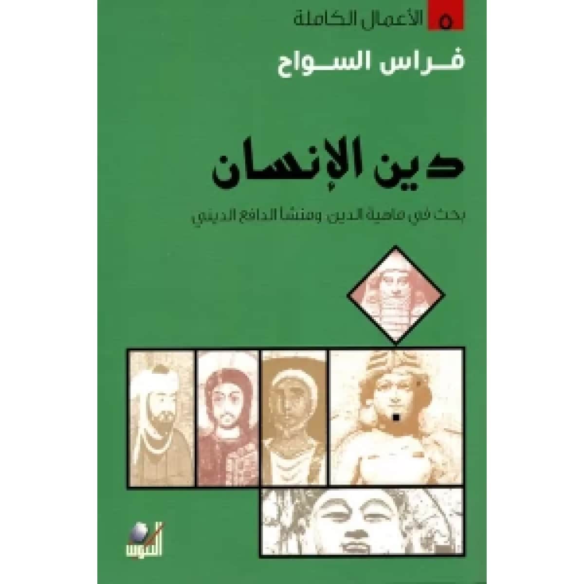 دين الإنسان - بحث في ماهية الدين ومنشأ الدافع الديني