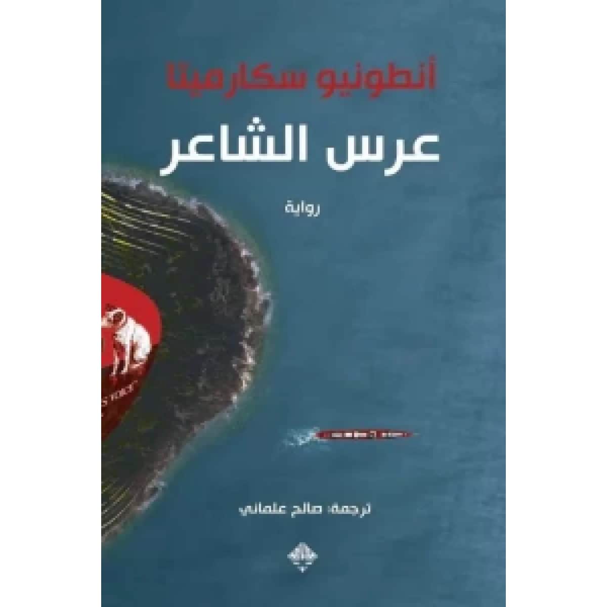 عرس الشاعر