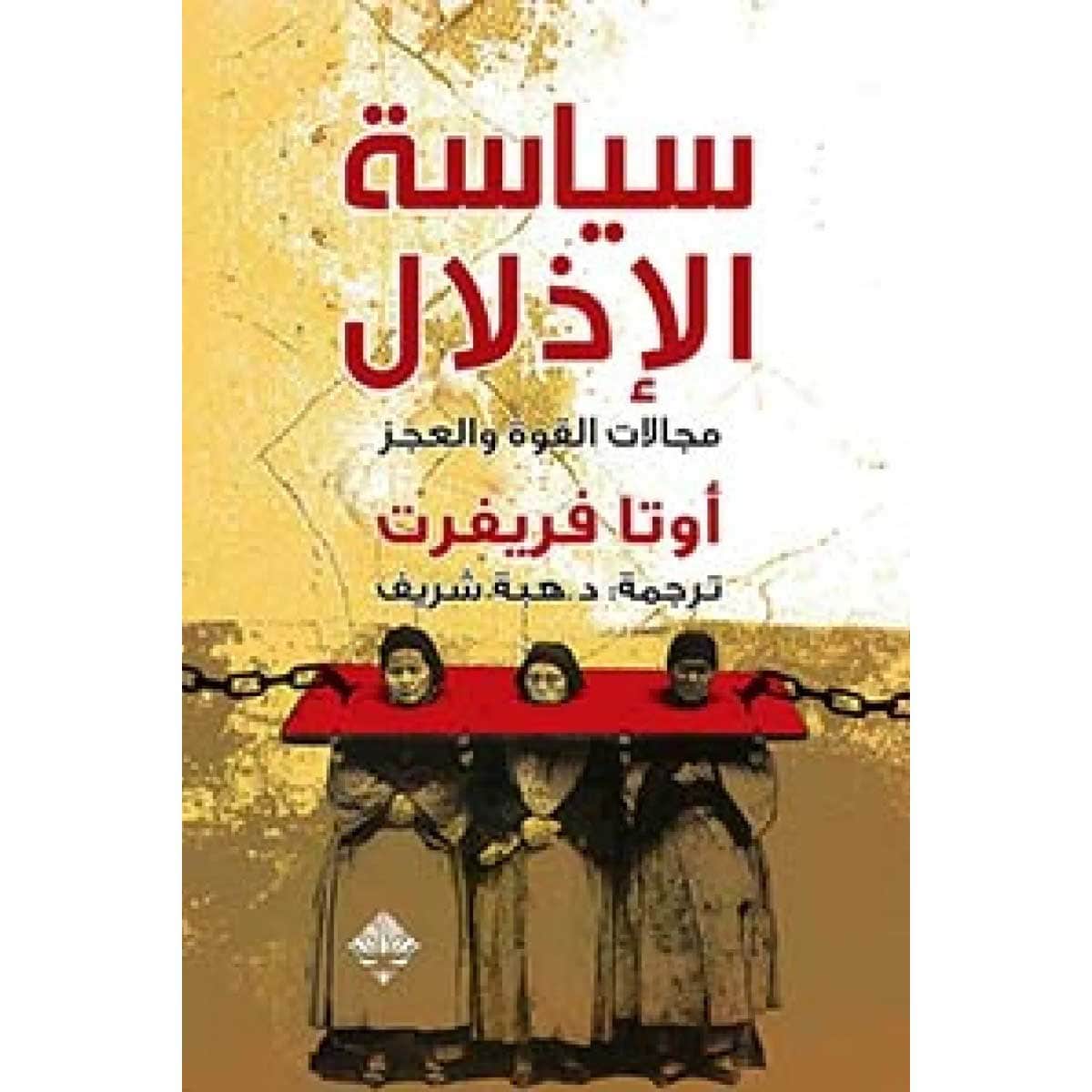 سياسة الإذلال