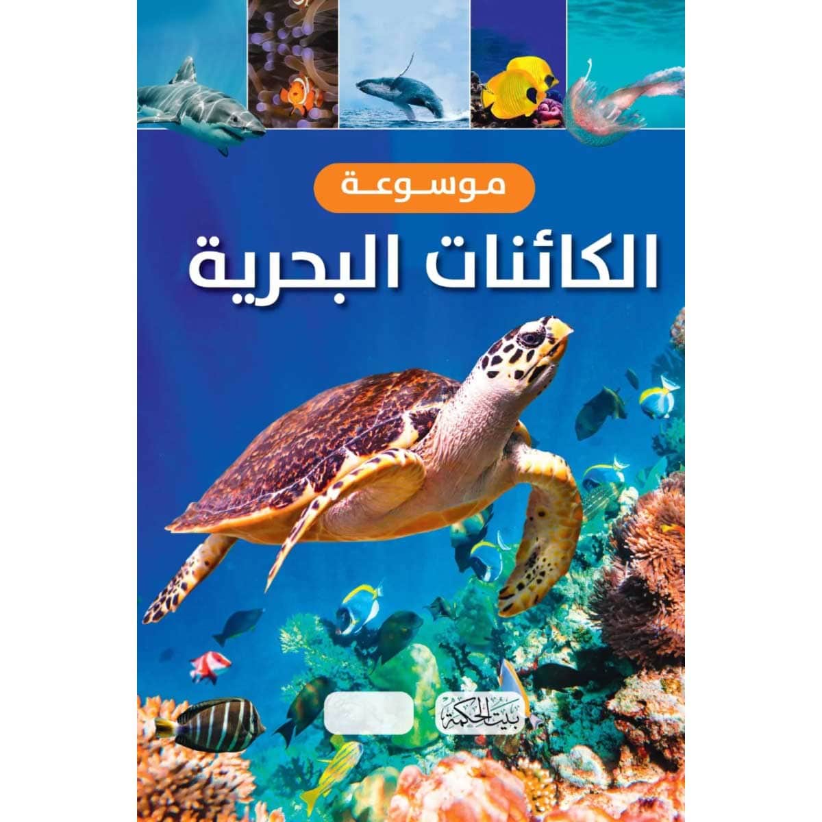 موسوعة الكائنات البحرية