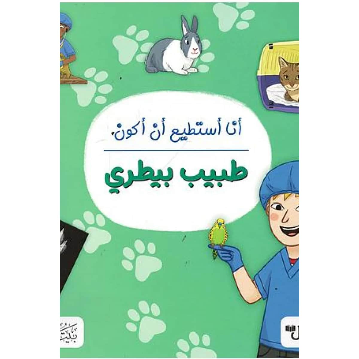 أنا أستطيع أن أكون طبيب بيطري